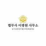 [법무사이광원사무소] 법무사사무소 사무원(정직원) 채용(경력무관) - 사람인