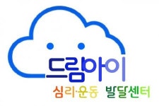 [드림아이 심리운동 발달센터] [행정사] 사무 및 행정 직원 채용 공고(D-9) - 사람인