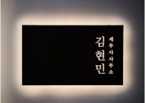 [김현민세무사사무소] 회계직원 모집 - 사람인