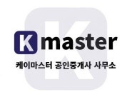 [케이마스터공인중개사사무소] 2배 확장 전 마지막 스타팅멤버, 신입을 모집합니다. - 사람인