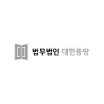 [법무법인대한중앙] 부동산등기업무 5년이상 베테랑 직원을 찾습니다. - 사람인