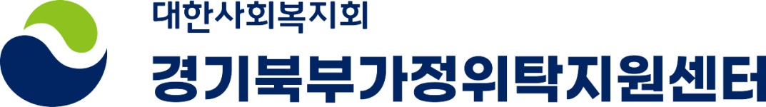 [경기북부가정위탁지원센터] 경기북부가정위탁지원센터 사회복지사 채용 - 사람인