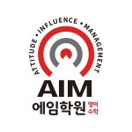 [에임학원] 학원 데스크 실장님 모십니다 - 사람인