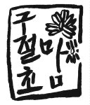 (주)농업회사법인백민구절초연구소 2025년 기업정보 | 직원수, 근무환경, 복리후생 등 - 사람인 (주)농업회사법인백민구절초연구소 2025년... 
