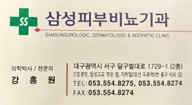 [삼성피부과] 간호조무사구합니다 - 사람인