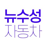 뉴수성자동차 채용 | 2025년 진행 중인 공고 - 사람인 뉴수성자동차 채용 | 2025년 진행 중인 공고  - 사람인