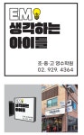 이엠(EM)생각하는아이들초중고영수학원 채용 | 2025년 진행 중인 공고 - 사람인 이엠(EM)생각하는아이들초중고영수학원 채용 | 2025년 진행... 