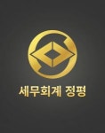 [세무회계정평] 함께 성장 할 세무사무실 직원을 모집합니다. - 사람인