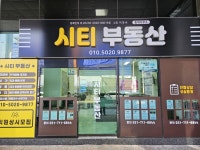 [시티부동산] [대동레미안 부동산] 공인중개사 및 중개보조원 채용(경력무관) - 사람인