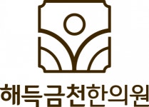 [해득금천한의원] 월,화,수 한의원입원실 야간 당직 구인합니다. - 사람인