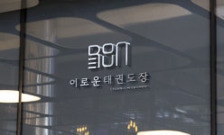 용인대이로운태권도장 2025년 기업정보 | 직원수, 근무환경, 복리후생... 사람인 용인대이로운태권도장 2025년 기업정보 | 직원수, 매출액... 