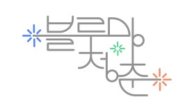 (주)블루밍청춘 2023년 재무정보 | 매출액 1억 2,321만원 영업이익, 자본금, 공시정보 등 - 사람인 (주)블루밍청춘 2023년 재무정보 | 매출액... 