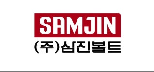 (주)삼진볼트 2023년 재무정보 | 매출액 173억 212만원 영업이익, 자본금, 공시정보 등 - 사람인 (주)삼진볼트 2023년 재무정보 | 매출액... 