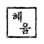 [혜윰세라믹] [경력무관] 타일,도기 배송 및 반품 기사 정규직 모집 (1종)(D-59) - 사람인