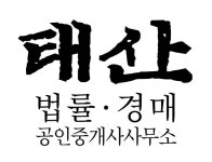 [태산공인중개사사무소] 경매컨설팅, 경매취하, NPL 관리팀 인원 채용공고 - 사람인