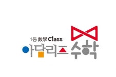 [아담리즈수학인천송도학원] [정규직] 아담리즈 인천 송도센터 강사 채용 - 사람인