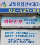 [새빛요양간호 재가복지센터] 간호사경력2년이상 시설장 구인 - 사람인 [새빛요양간호 재가복지센터] 간호사경력2년이상  시설장 구인 - 사람인