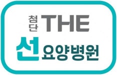 [의료법인 가평의료재단 첨단THE선요양병원] 첨단THE선요양병원 진료지원부(홍보팀)을 모집합니다. - 사람인