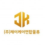 [(주)제이케이연합물류] 수도권 배송설치기사 모집(가전/가구) - 사람인