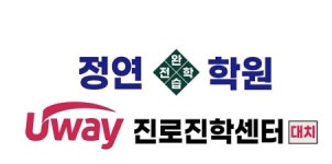 [정연입시컨설팅학원] 유웨이진로진학센터 대치점 학원실장 채용공고 (토,일 이틀근무) - 사람인