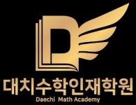 [대치수학인재] [중등최고대우] 중등수학 대치수학인재학원(은평관/서대문관) - 사람인