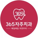 [365자주치과] #365자주치과-일산-신규개원# 3호선 정발산역 바로 앞 - 사람인