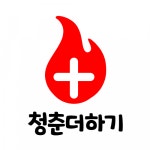 [청춘더하기] 인지재활 콘텐츠 기획, 제작하실 작업치료사님 모집합니다. - 사람인