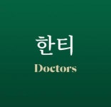 [한티닥터스피부과의원] (주 4.5일) 닥터스피부과 한티 간호조무사 증원(D-31) - 사람인