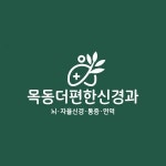 [목동 더편한 신경과 의원] 목동 신경과 간호조무사 모집합니다. - 사람인 [목동 더편한 신경과 의원] 목동 신경과  간호조무사 모집합니다. - 사람인