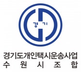 [경기도개인택시운송사업조합 수원시조합] [경력무관] 총무·사무外 정규직 채용 - 사람인