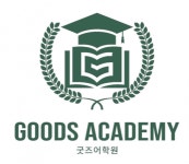 [굿즈어학원] 영어도서관 영어 수업 지도 및 관리 - 사람인