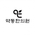 [약동한의원] 해운대 자연안에한의원 간호조무사 선생님모십니다 (목/일 휴무) - 사람인