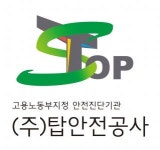 [(주)탑안전공사] 안전컨설팅 등 직원 모집 - 사람인