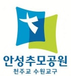 [(재)천주교수원교구유지재단안성추모공원] [천주교안성추모공원] 사무/행정 정규직 채용 - 사람인