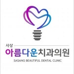 [사상아름다운치과의원] 사상아름다운치과에서 치과위생사분 모십니다.... - 사람인