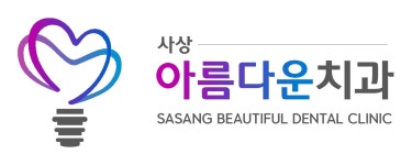 사상아름다운치과의원 채용 | 2025년 진행 중인 공고 - 사람인 사상아름다운치과의원 채용 | 2025년 진행 중인 공고  - 사람인