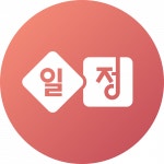 [주식회사 일정문구] [일정문구] 문구/팬시/캐릭터/IP제품 디자인 신입 디자이너 모집 - 사람인