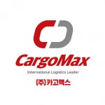 [(주)카고맥스] 포워딩 해상 오퍼레이션 정규직 채용(신입 및 경력자) - 사람인