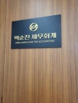 [박순찬세무회계] 세무회계사무실에서 함께 하실 직원 모집함. (경력직)(D-28) - 사람인 [박순찬세무회계] 세무회계사무실에서 함께 하실 직원... 