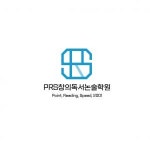 [피알에스(PRS)창의독서논술보습학원] 독서논술 국어교사 모집함.(D-32) - 사람인
