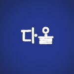 (주)다올그룹 직무리포트 | 2025년 합격전략, 역량체크, 멘토링 등 - 사람인