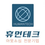[휴먼테크] 생산팀 (재단실) 단순생산직 경력무관 채용(상여금지급) - 사람인