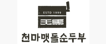 천마맷돌순두부 직무리포트 | 2025년 합격전략, 역량체크, 멘토링 등 - 사람인