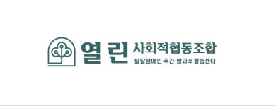 열린 사회적협동조합 채용 | 2024년 진행 중인 공고 - 사람인 열린 사회적협동조합 채용 | 2024년 진행 중인 공고  - 사람인