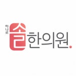 [하나로솔한의원] 한의원 진료보조 월-금 정규직원(자격증필수) 모집 - 사람인
