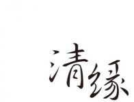 [법무사 임항수사무소] 안녕하세요 청연법무사사무소에서 함께할 직원분 모집합니다~ - 사람인