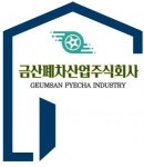 [금산폐차산업주식회사] 폐자동차 해체 및 중고 자동차 부품 상품화(D-5) - 사람인