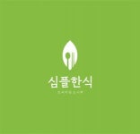 [심플한식] [서초/심플한식] 프리미엄도시락 및 부페식 직원채용 - 사람인