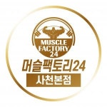 [머슬팩토리24사천본점] [리턴라이프컴퍼니] 머슬팩토리24사천본점 오후 FC채용 - 사람인