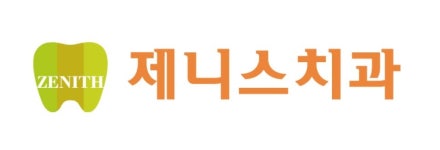제니스치과의원 채용 | 2025년 진행 중인 공고 - 사람인 제니스치과의원  채용 | 2025년 진행 중인 공고  - 사람인